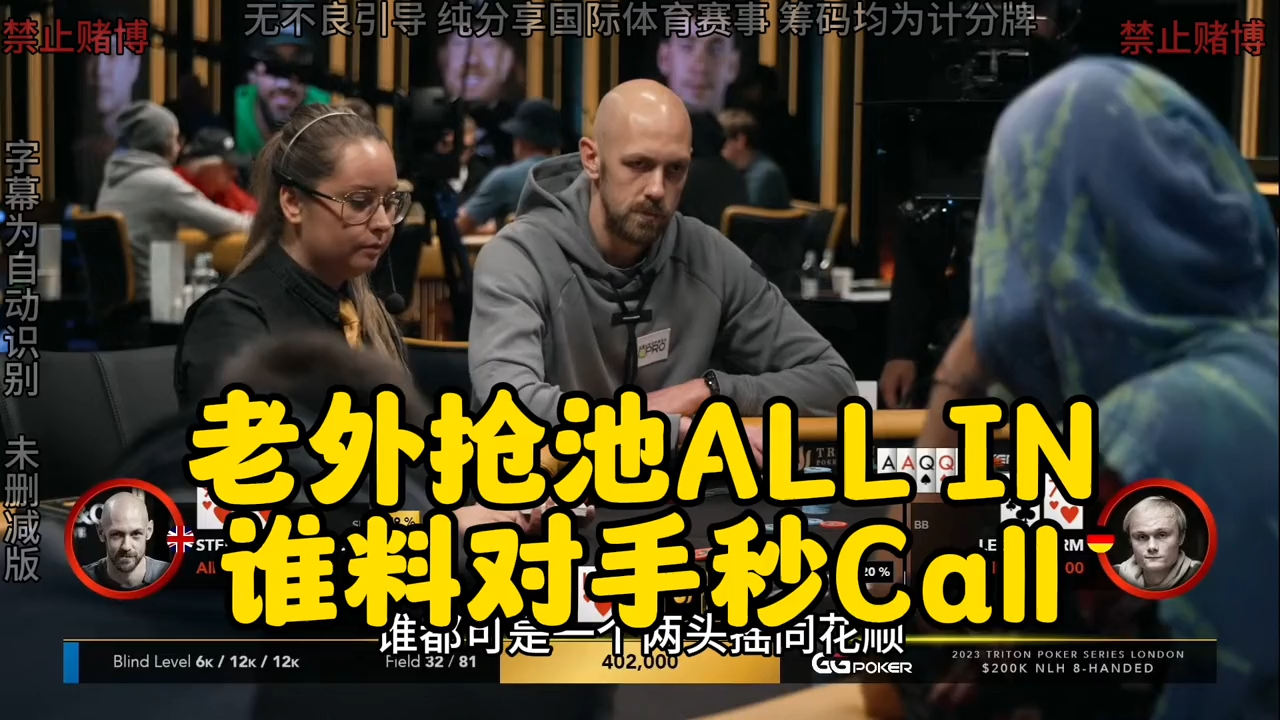老外ALL IN抢池！结果竟被对手秒Call 主播 汗流浃背了吧！