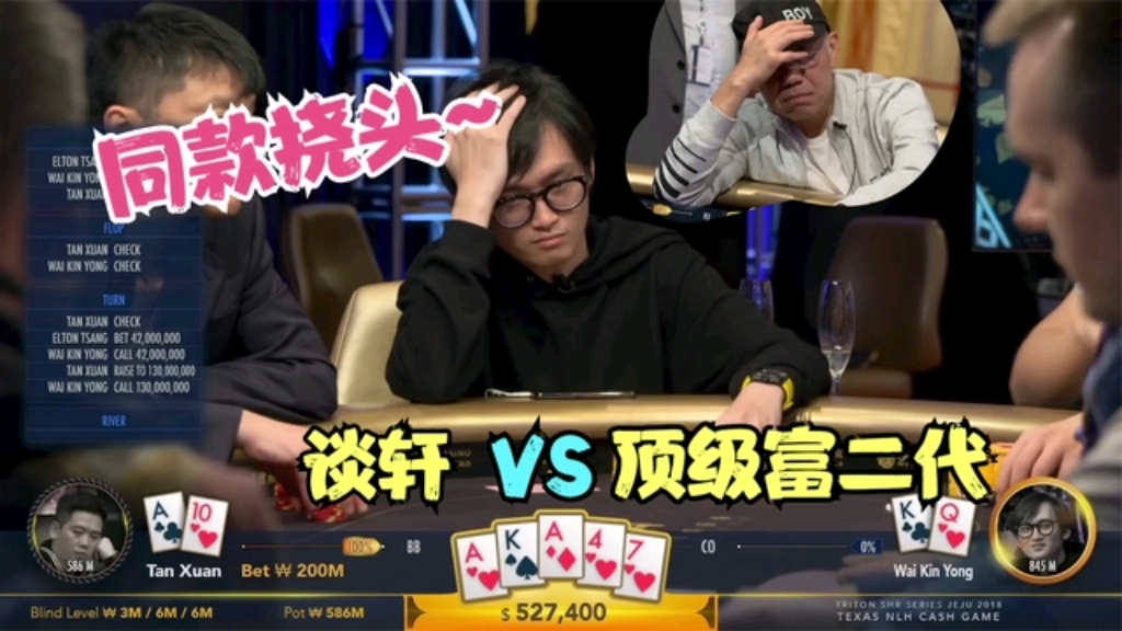 解说惨遭打脸！顶级富二代被谈轩钓鱼420万底池，郁闷到直挠头