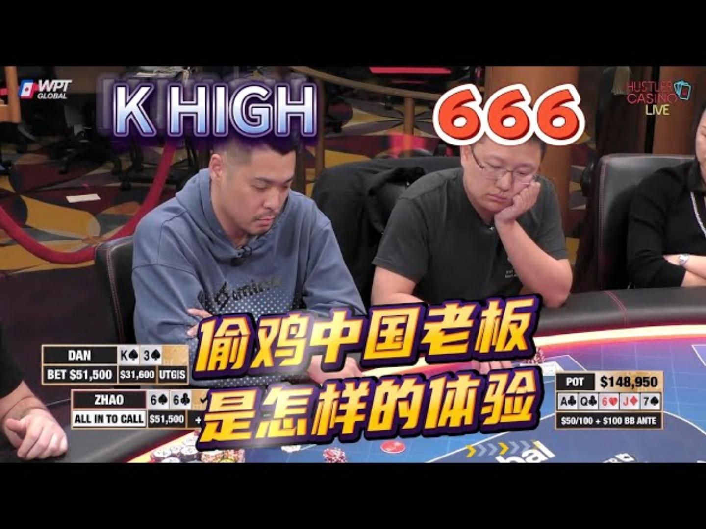 中国老板再被偷鸡！面对百万彩池，老板如何抉择！超高额德州现金桌，19季24