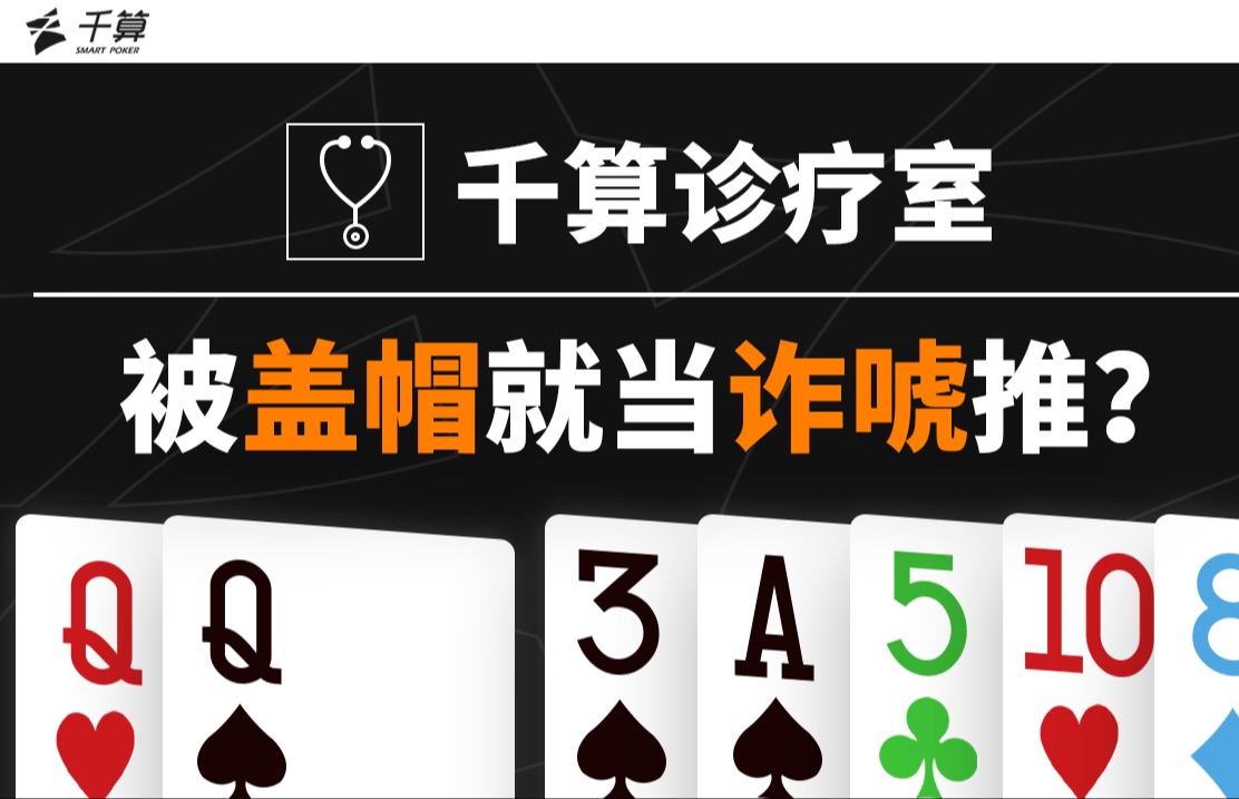 千算诊疗室｜被盖帽就当诈唬推？