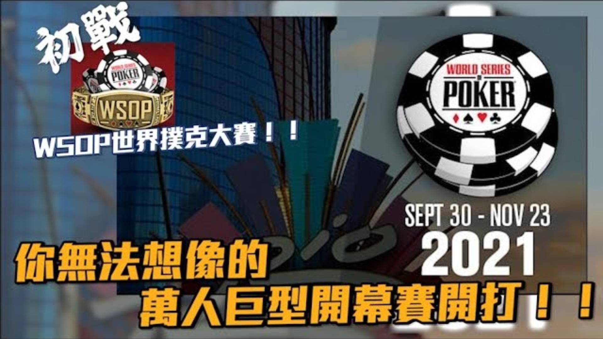 用500美元挑戰冠軍獎金1500萬台幣！ 初戰WSOP世界撲克大賽！！報名人數破萬的巨型開幕賽是什麼體驗    小六德州撲克