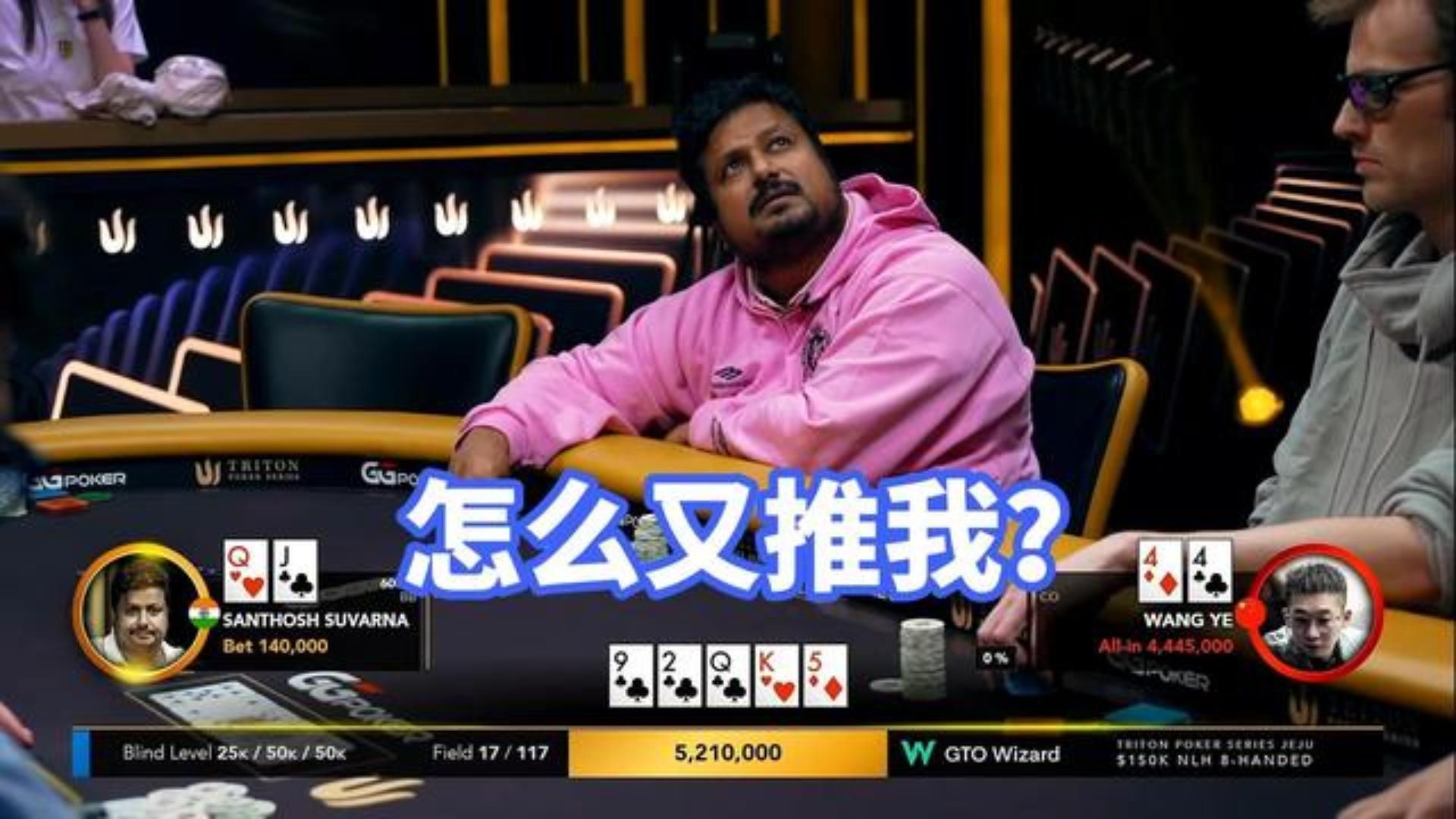 2024传奇豪客赛 印度赌神又被梭哈 也太难了吧