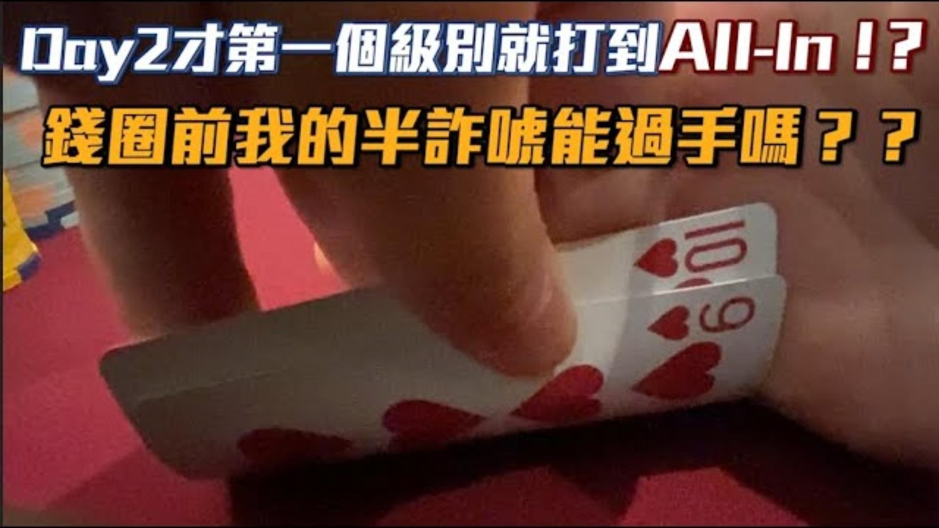 挑戰冠軍獎金1600萬台幣！！Day2才第一個級別就打到All-In！？錢圈前我的半詐唬能過手嗎？？2400美元買入的WPT DeepStacks 威尼斯人站