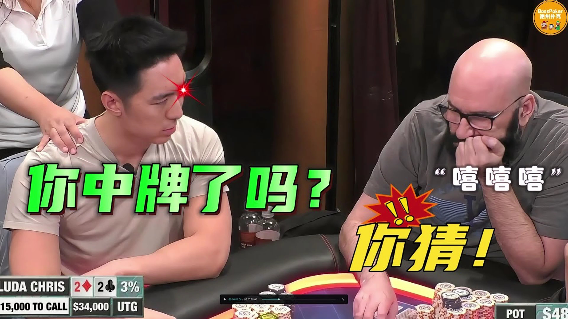 Luda Chris弃牌得神！开透视眼了？