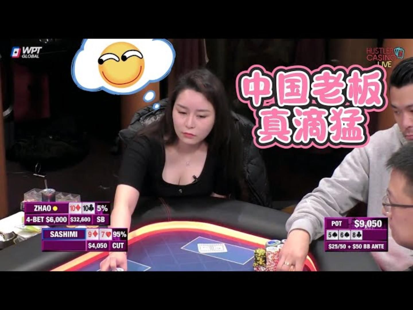 国人赵老板火力全开，Sashimi天顺笑而不语！超高额德州现金桌，19季20