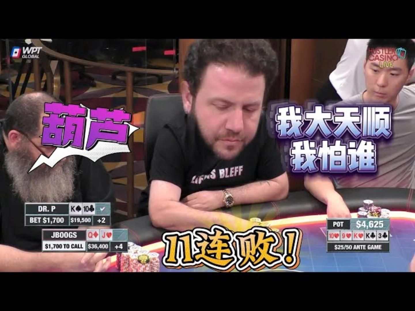 连败就是终点了 下个小目标：11连败！超高额德州现金桌，19季19