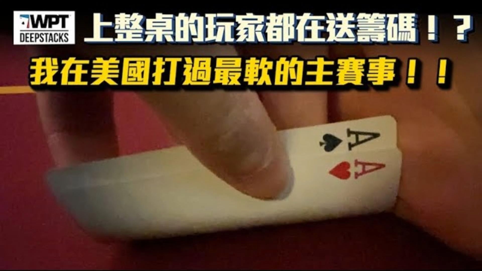 直接開虐！！整桌超過一半玩家都是來送籌碼的！ 我在美國打過最軟的主賽事！！中牌後只要閉著眼睛捶就會有人支付！ 2400美元買入的WPT DeepStacks威尼