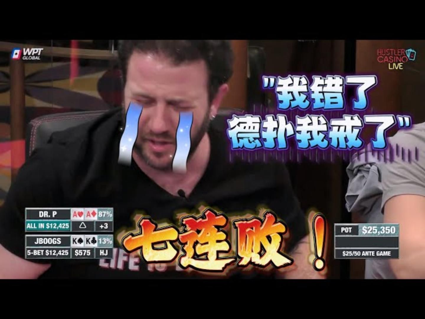 电影都不敢这么拍！被发死，被逆转，被压制，连续7次！超高额德州现金桌，19季18