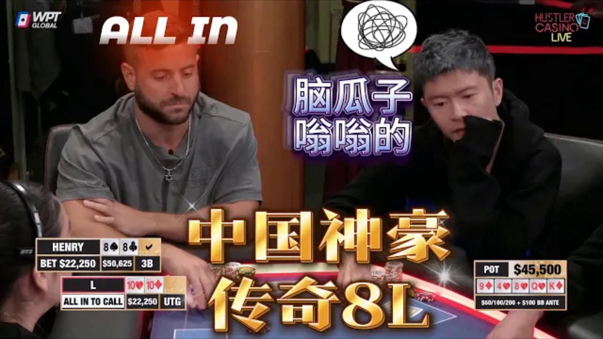 中国神豪，传奇8L大佬，被各种套路！超高额德州现金桌，19季15