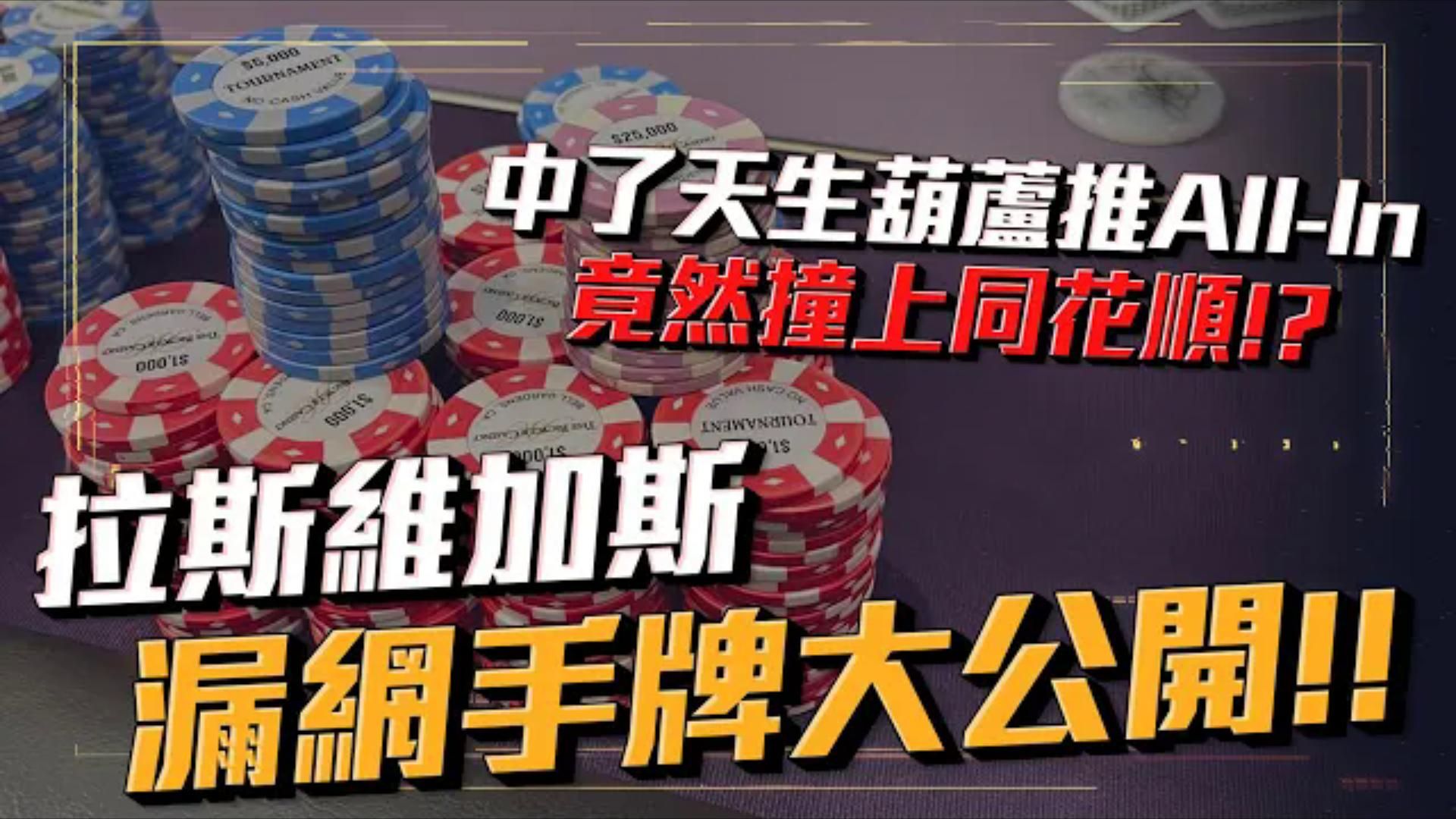 中了葫蘆推All-In竟然撞上同花順！ 拉斯維加斯五大漏網手牌精彩回顧！！