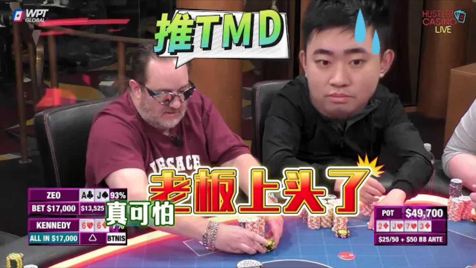 老板的心态崩了！一对儿6怼天怼地怼空气！超高额德州现金桌，19季13