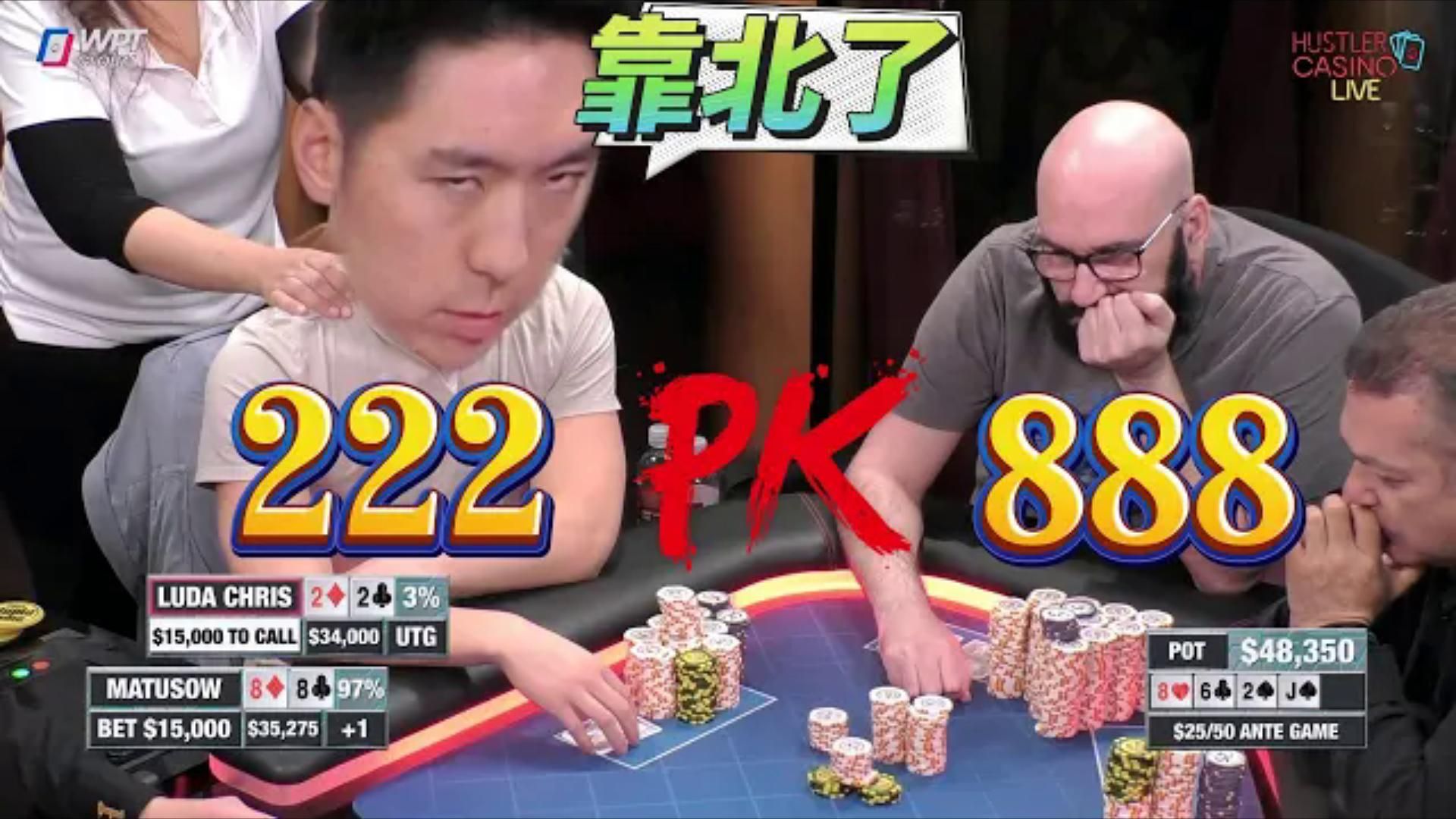 刚说小对子中SET就是神，结果啪啪打脸！超高额德州现金桌， 19季10