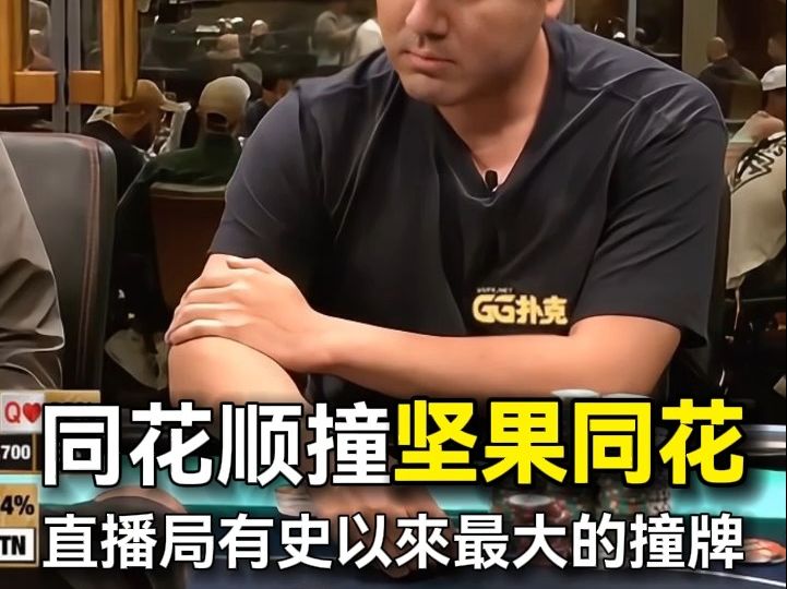 同花順撞上堅果同花，61萬美金底池，直播局有史以來最大的撞牌！