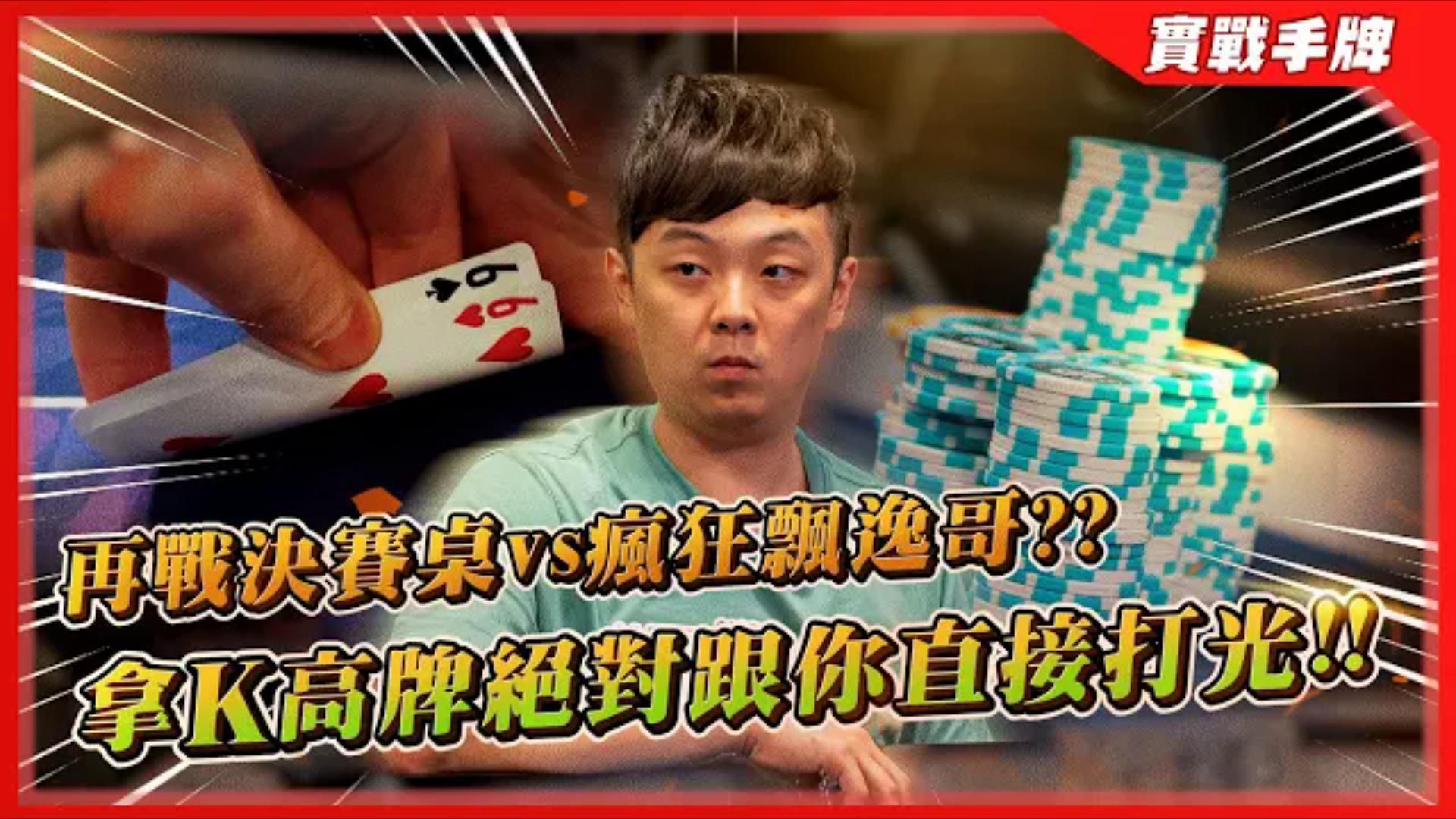 「手上拿K = 龍五有槍」？？決賽桌上瘋狂對決「飄逸K-High哥」！！一言不合看到有K就推出ALL-IN？？（二）