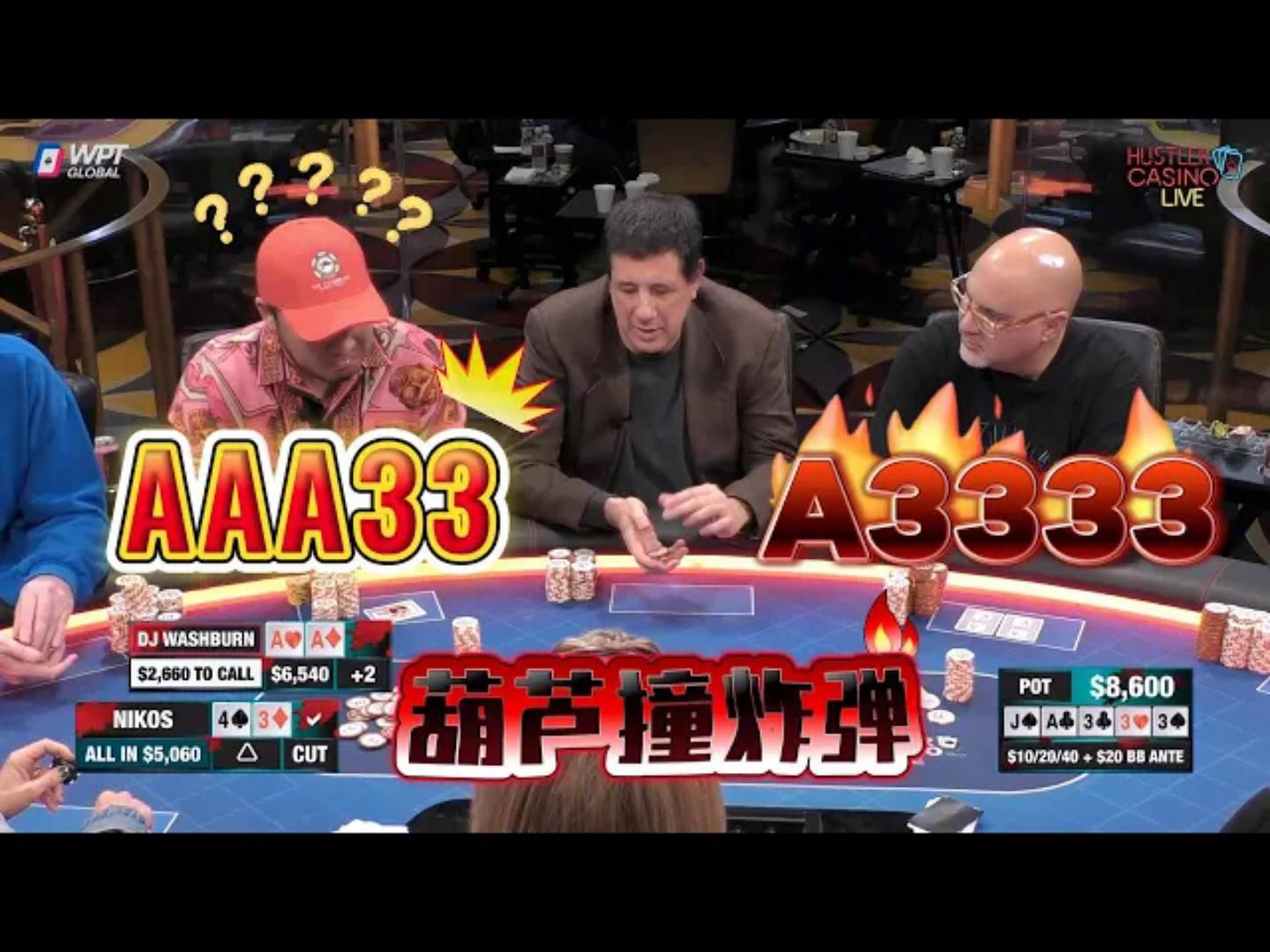 真丶神仙打架！AAA33对上A3333！这谁顶得住 周一高额德州现金桌，S7,03