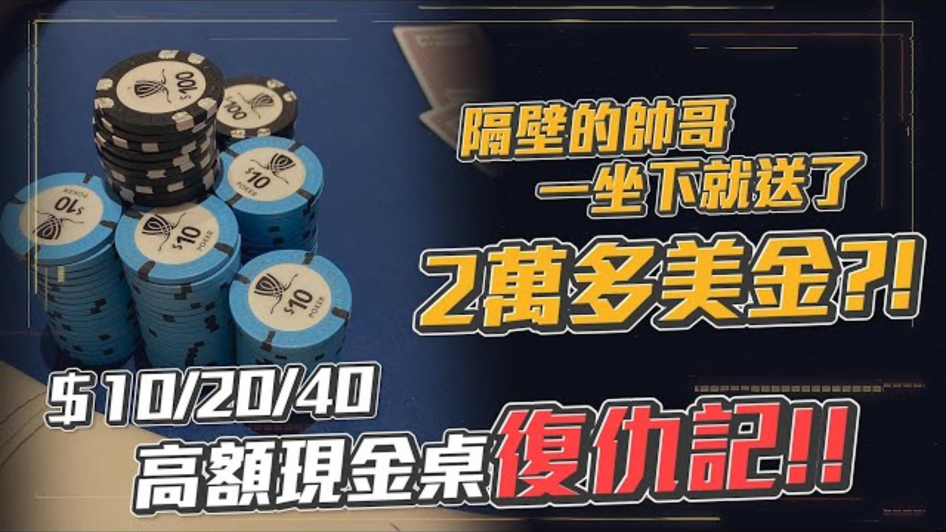 挑戰拉斯維加斯高額現金桌！！隔壁的帥哥一坐下就送了2萬多美金！ 我能不能夠在10 20 40的桌上復仇成功呢    美國現金桌實戰精華（四）