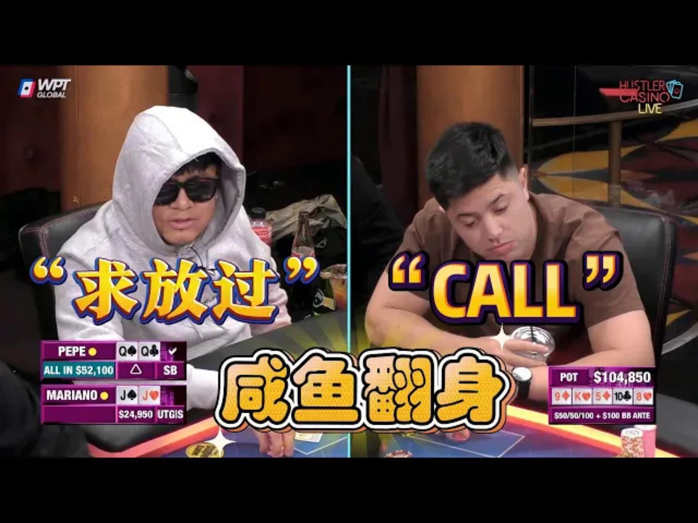 PEPE连输几个大底池，然后一手牌咸鱼翻身 超高额德州现金桌，19季02