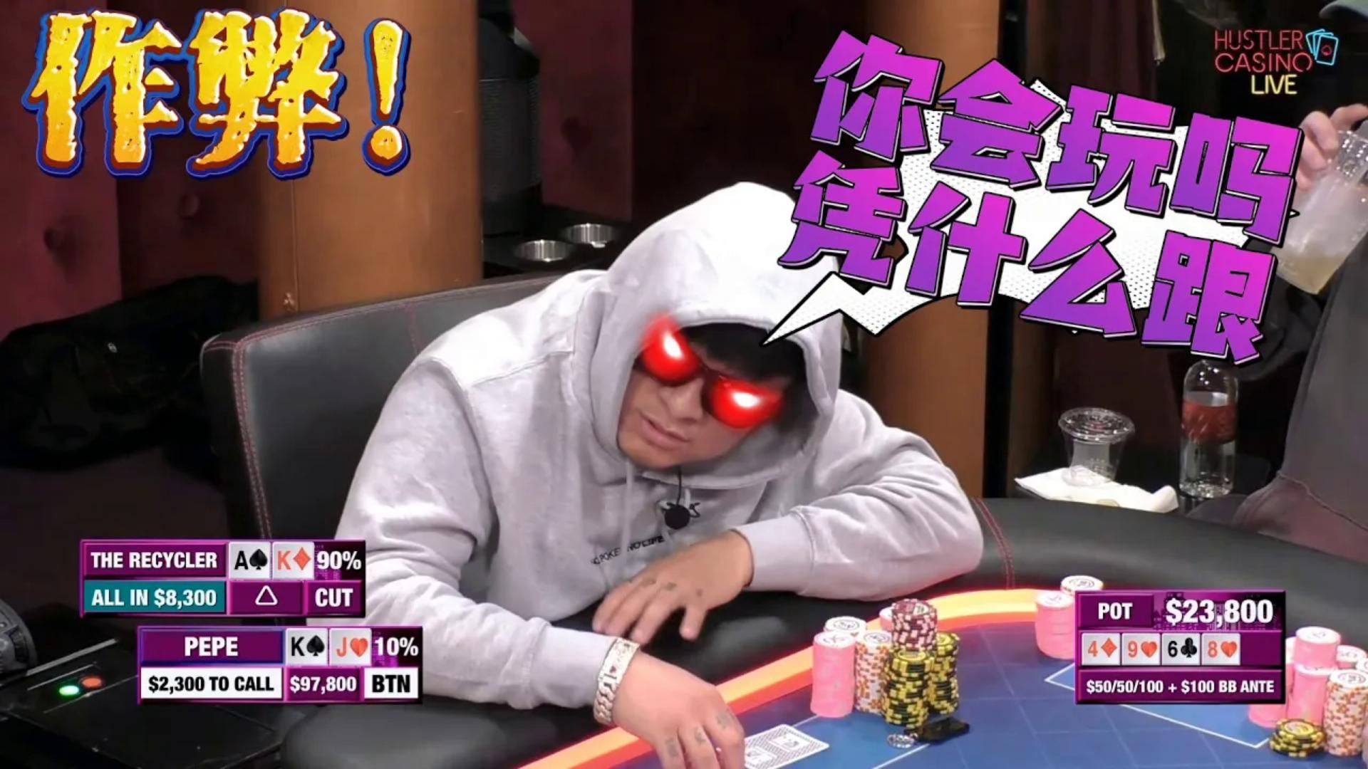 透视！又来个作弊的！PEPE：你凭什么 超高额德州现金桌，19季01