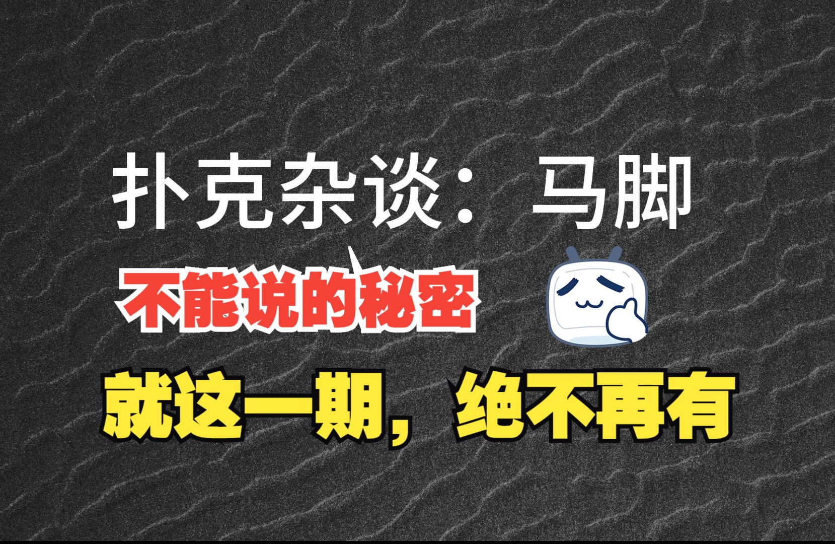 扑克，不能说的秘密，真的不能分享