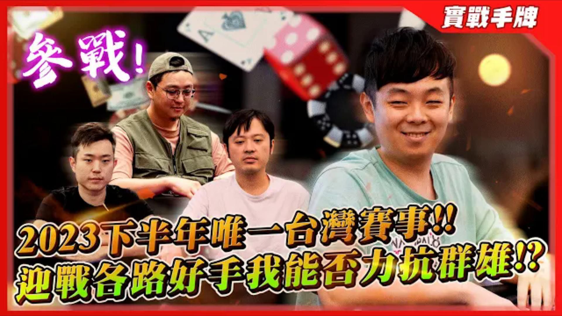 讓我看看！！台灣的比賽到底好不好打？？參戰2023下半年唯一本地賽事！！迎戰各路好手我能否力抗群雄？？（一）| 小六德州撲克