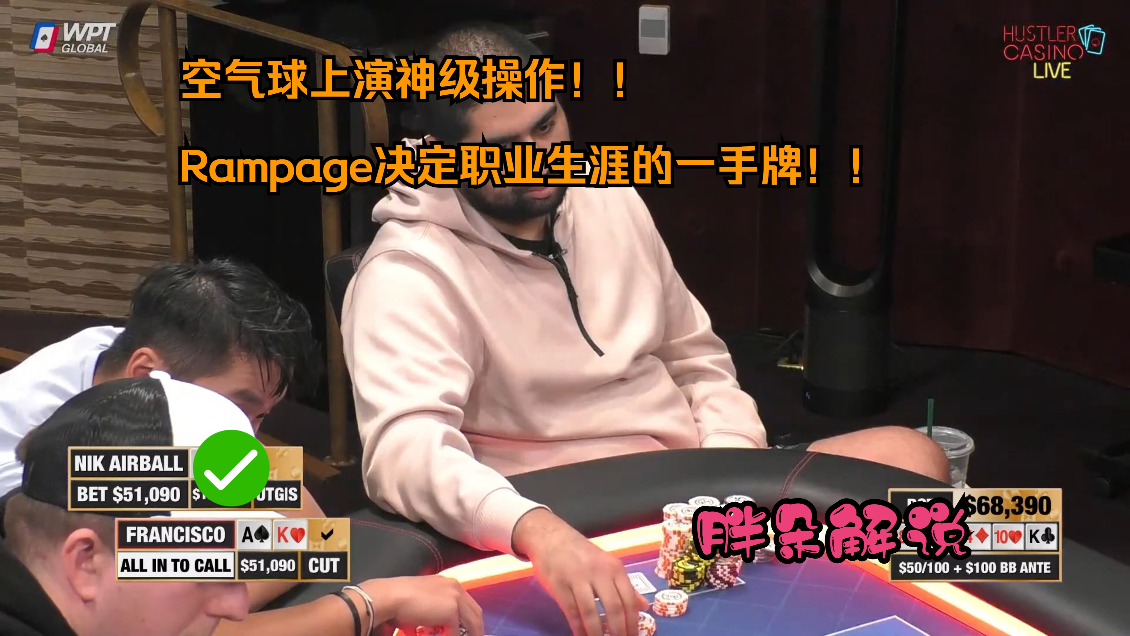 空气球上演神级操作！！Rampage决定职业生涯的一手牌！超精彩对决！！Hustler 0302 第一集（完）