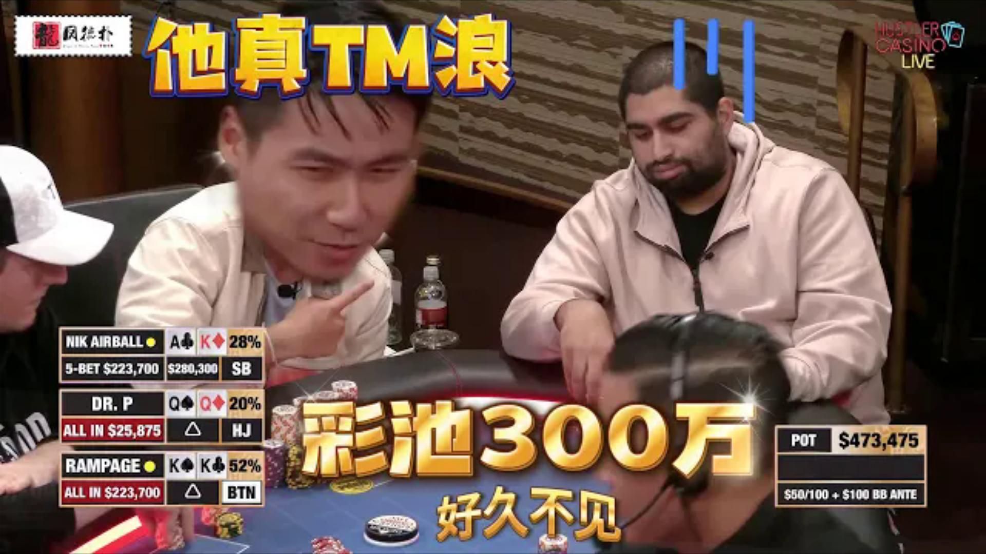 气球困迷糊了，推出ALL IN被接！300万！超高额德州现金桌，18季45