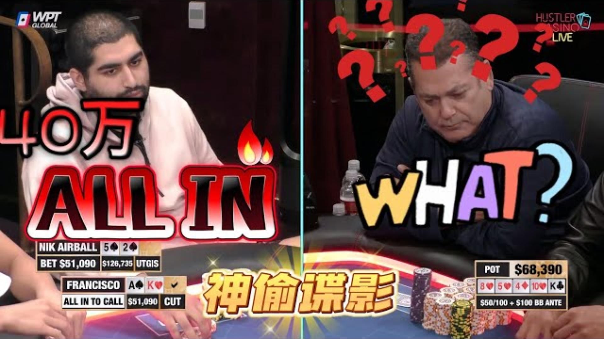 气球，YYDS！偷鸡艺术家！40万偷鸡随便丢！超高额德州现金桌，18季43