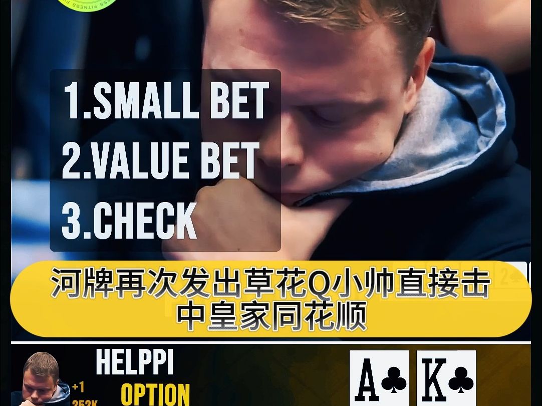 德州扑克：皇家同花顺价值拿满了吗？