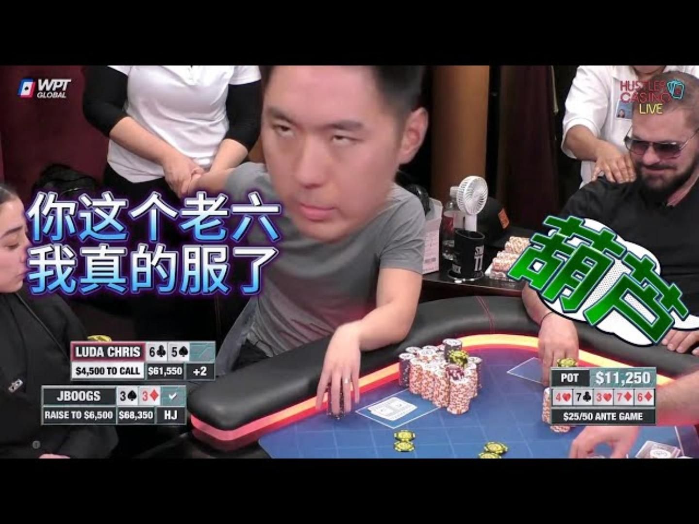 Luda克星！碰到他必输，天顺也白搭！超高额德州18季42