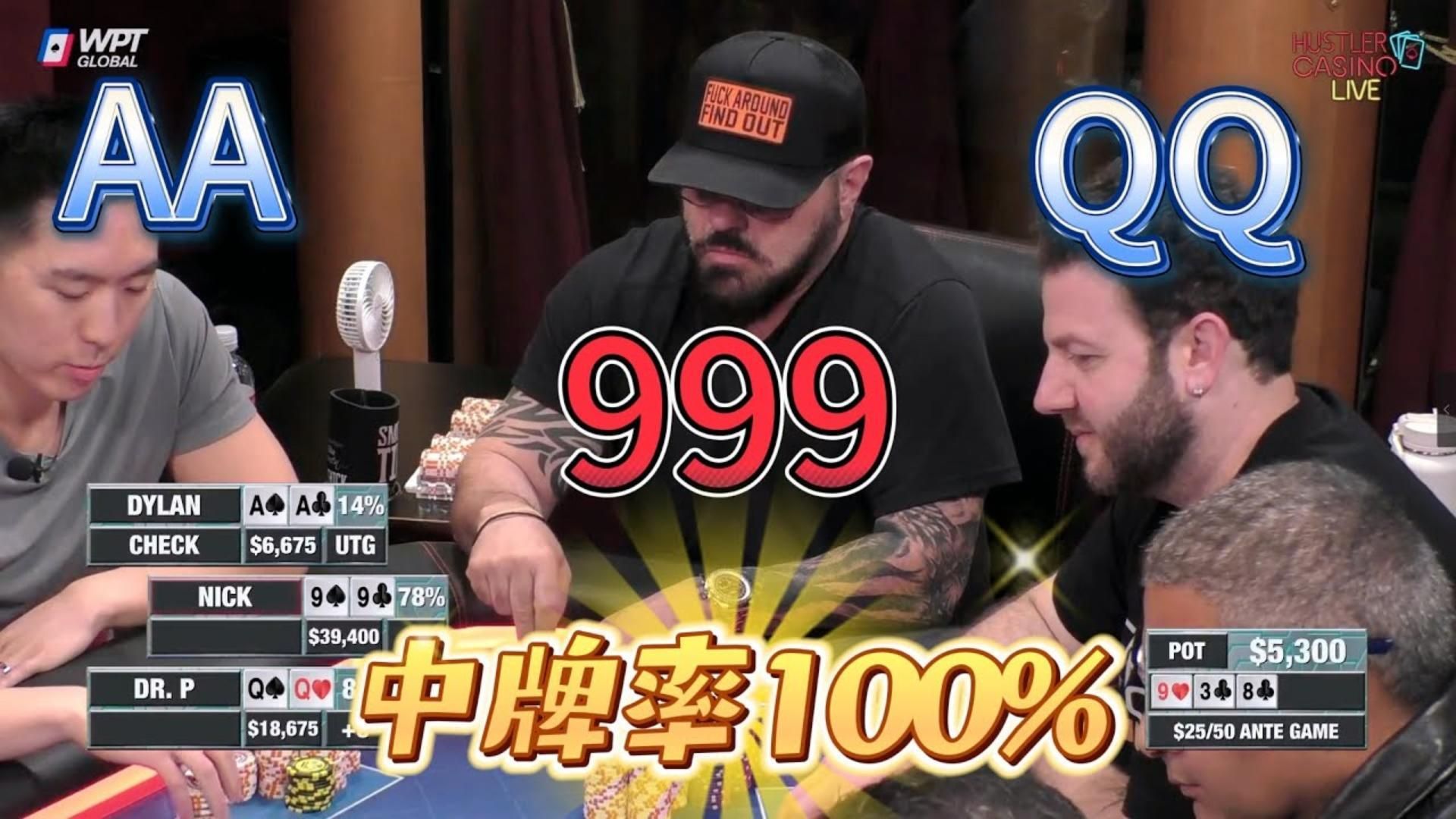 AA，QQ，99，没错你猜到了，翻后有9！超高额德州现金桌，18季40
