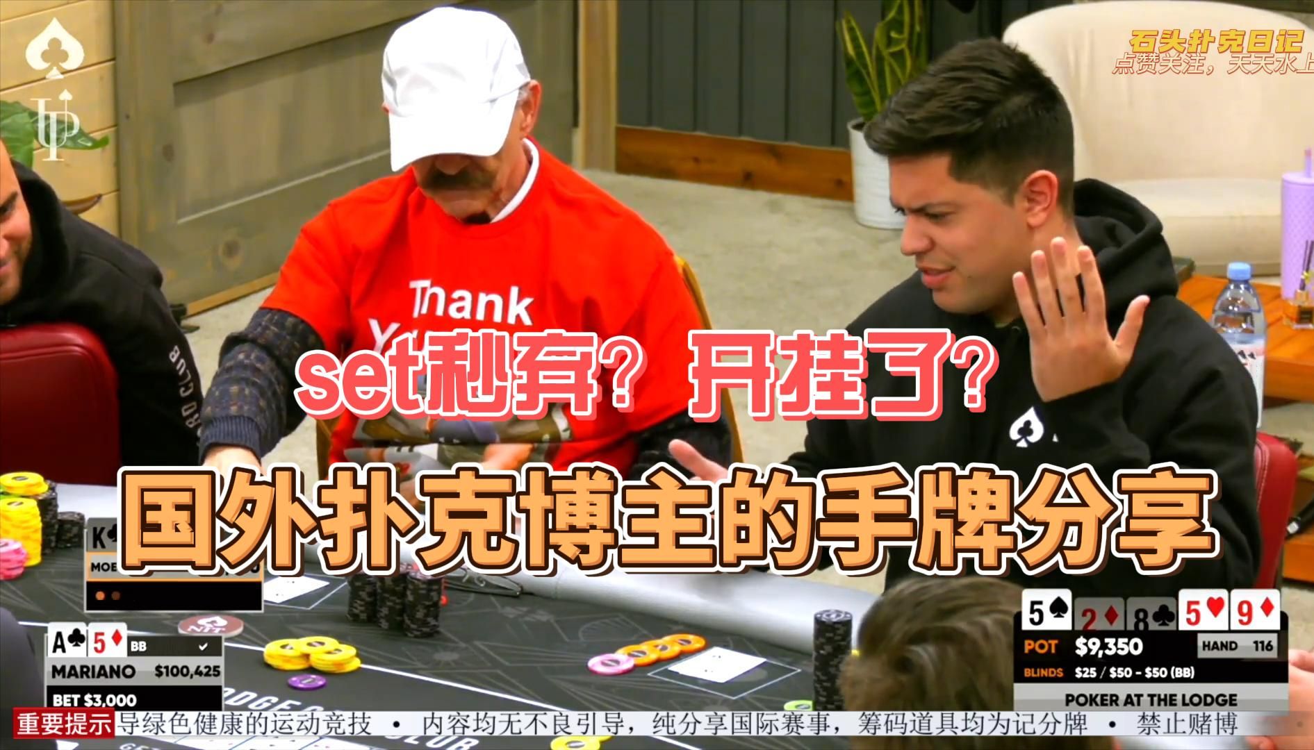 德州扑克：国外扑克博主的手牌分享，set秒弃？开挂了？