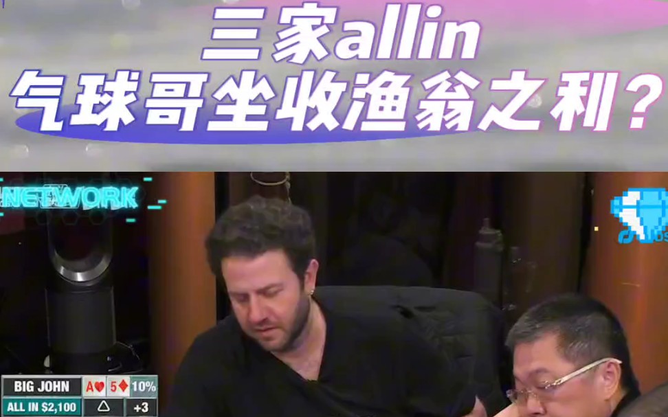 三家allin 气球哥坐收渔翁之利？