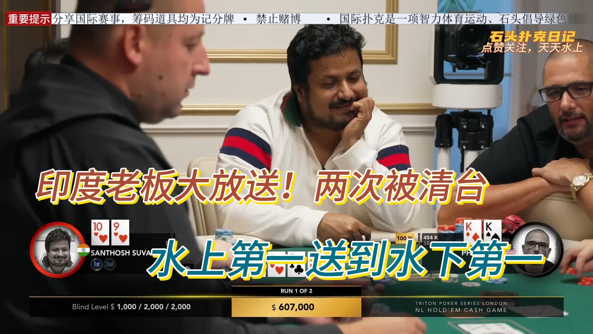 传奇扑克2024（4）印度老板大放送，水上第一送到水下第一？？