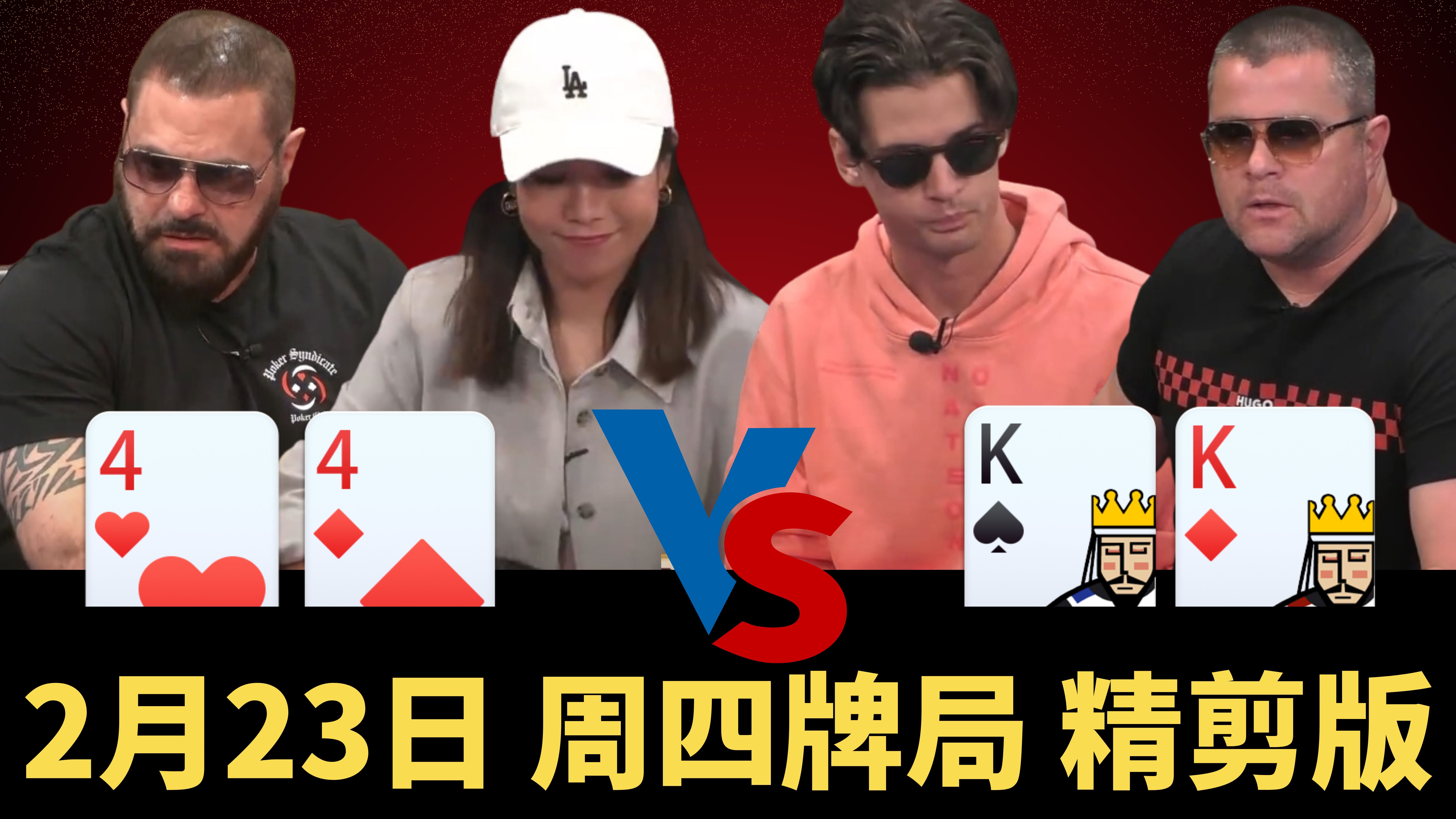 这就是周四局！不ALL IN两手 都不好意思上桌.....【龙凤解说】