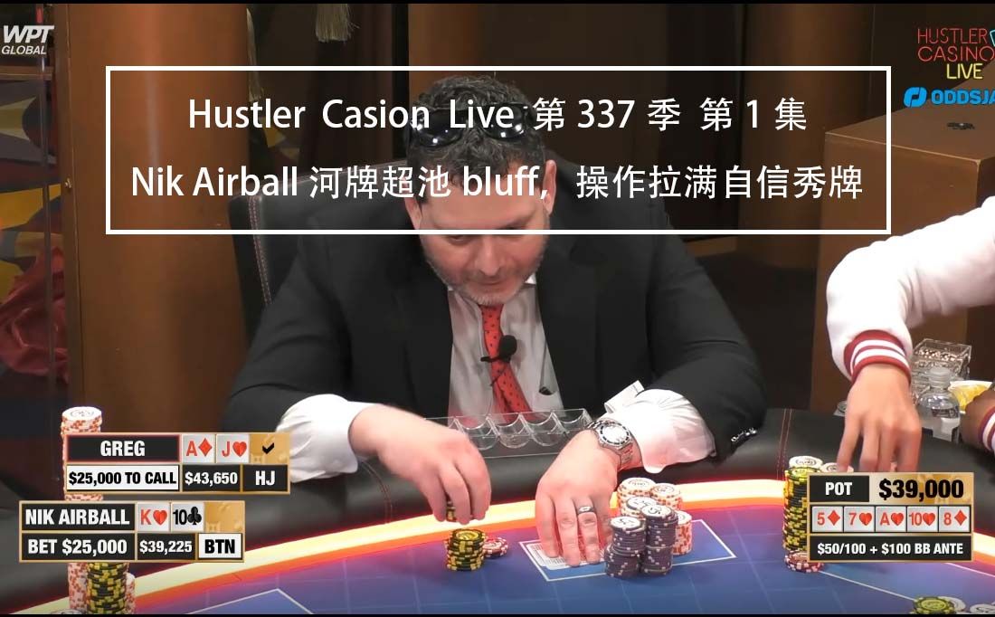 王子上来就allin，空气球超池bluff操作拉满！Hustler Casion Live 第337季第1集 德州扑克