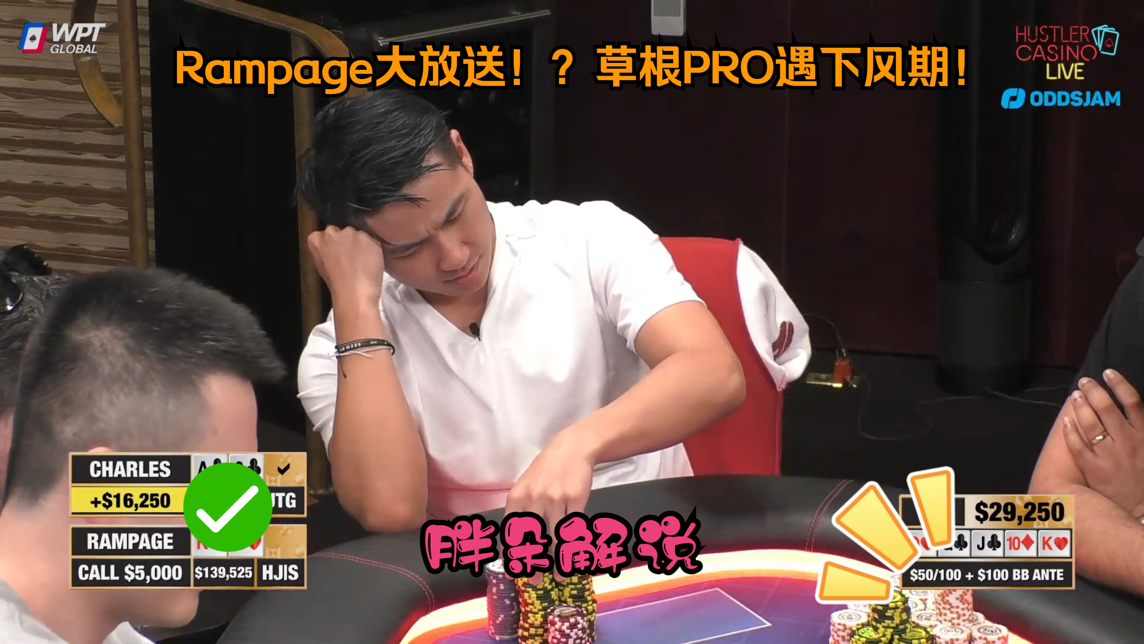 Rampage大放送！？草根PRO遇下风期！Hustler 0218 第一集（完）