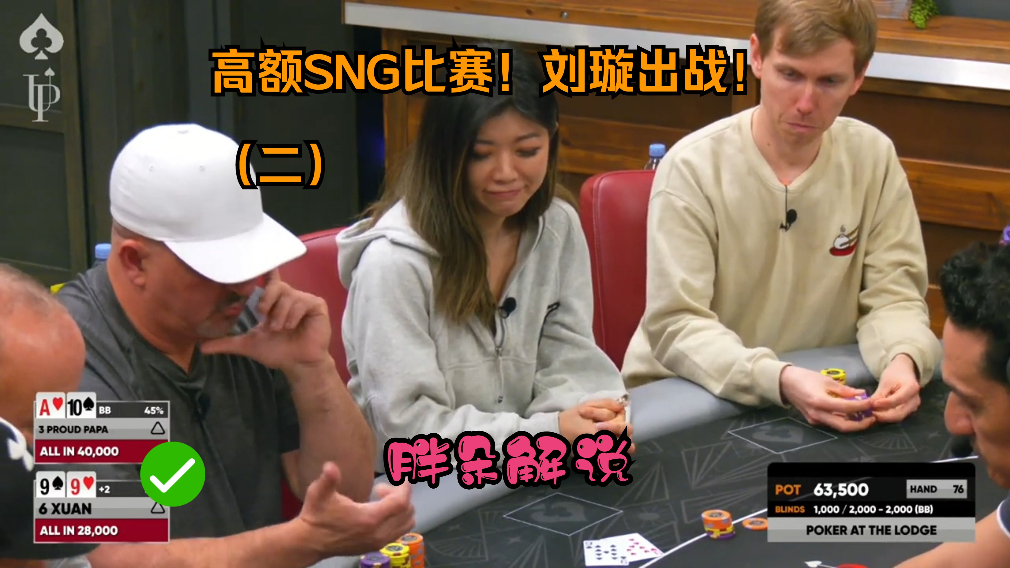 高额SNG比赛！刘璇出战！（二）20240217 第二集