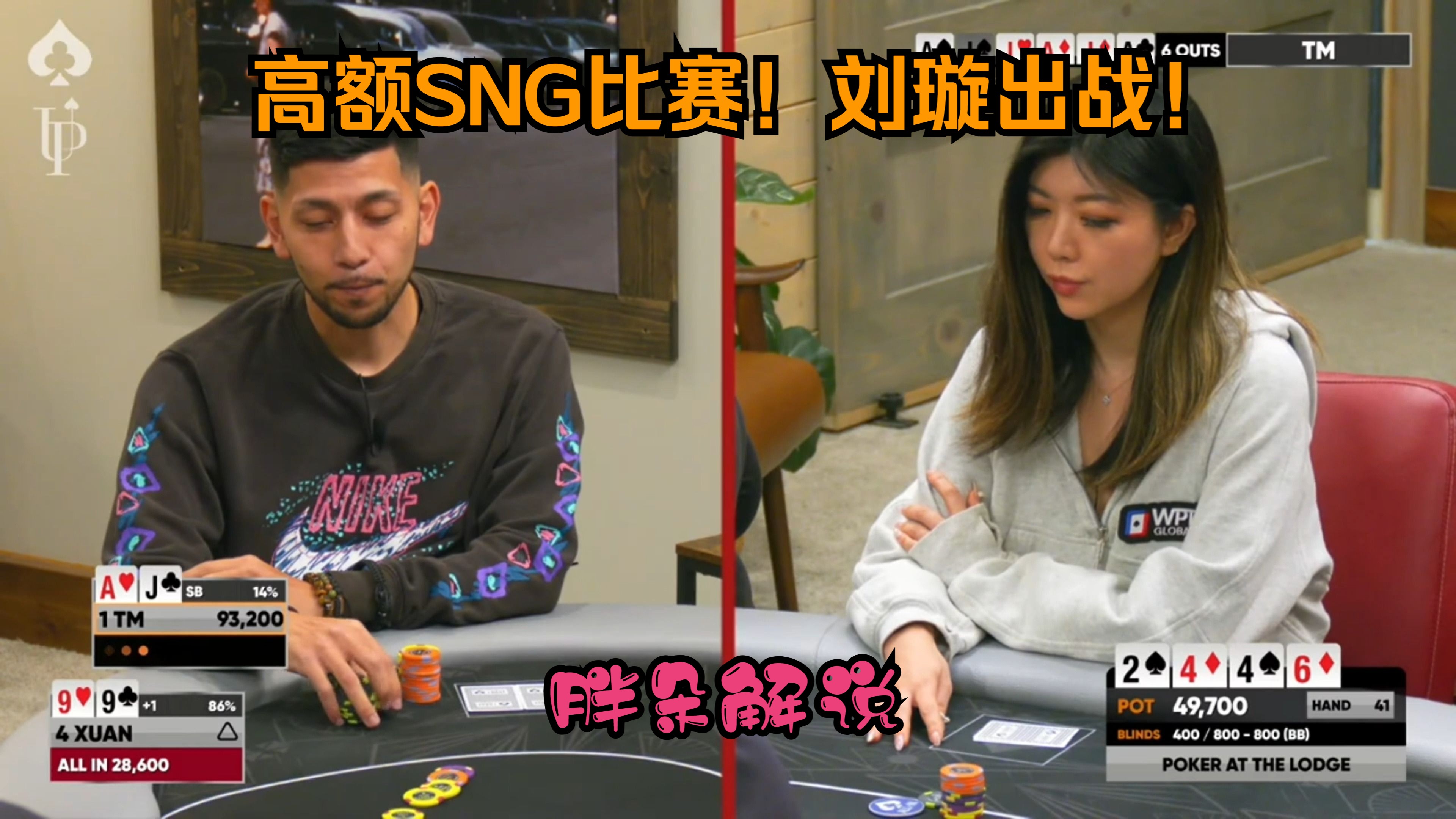 高额SNG比赛！刘璇出战！（一）20240217 第一集