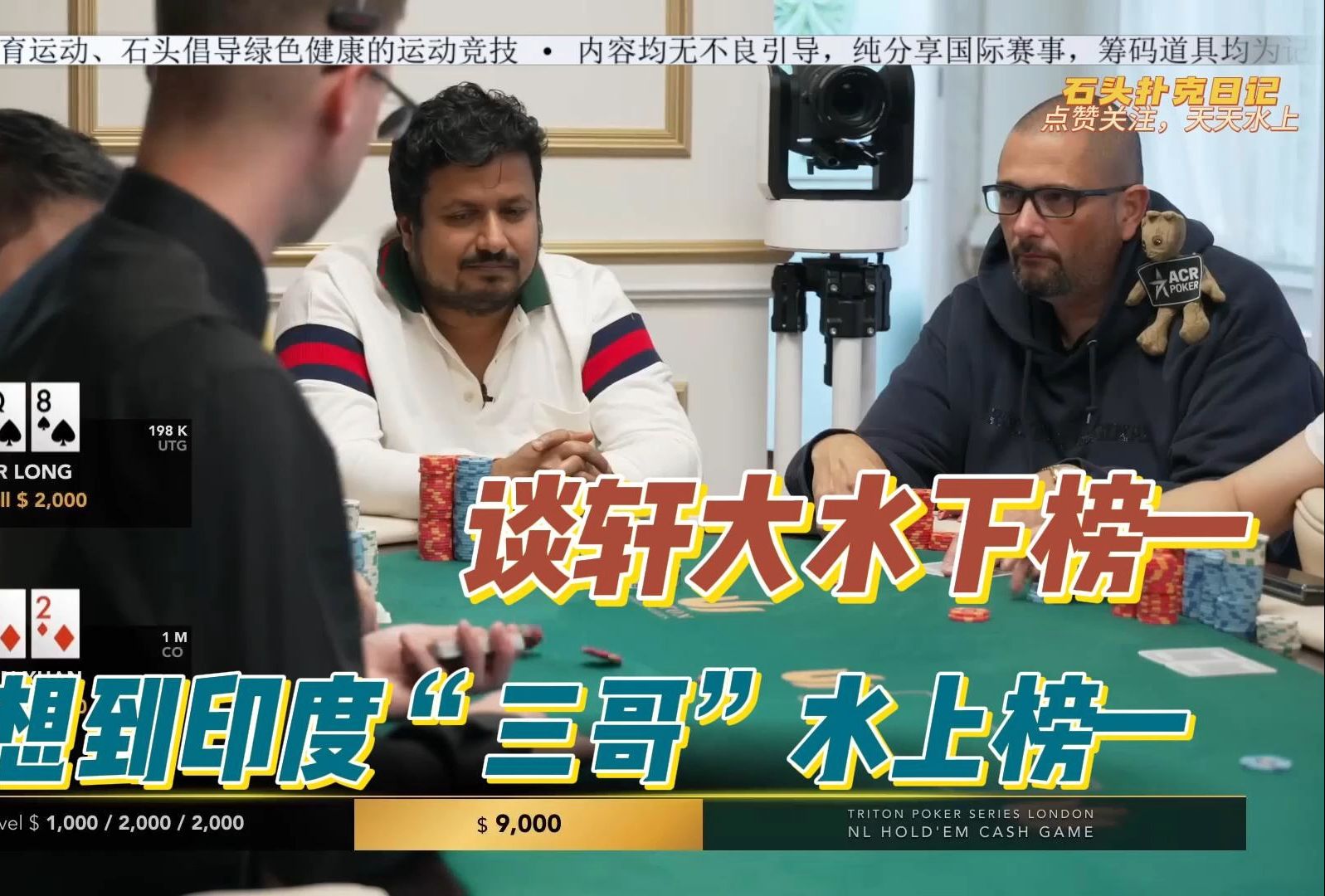 传奇扑克2024（2）：谈轩大水下榜一，印度桑托竟然冲到水上榜一