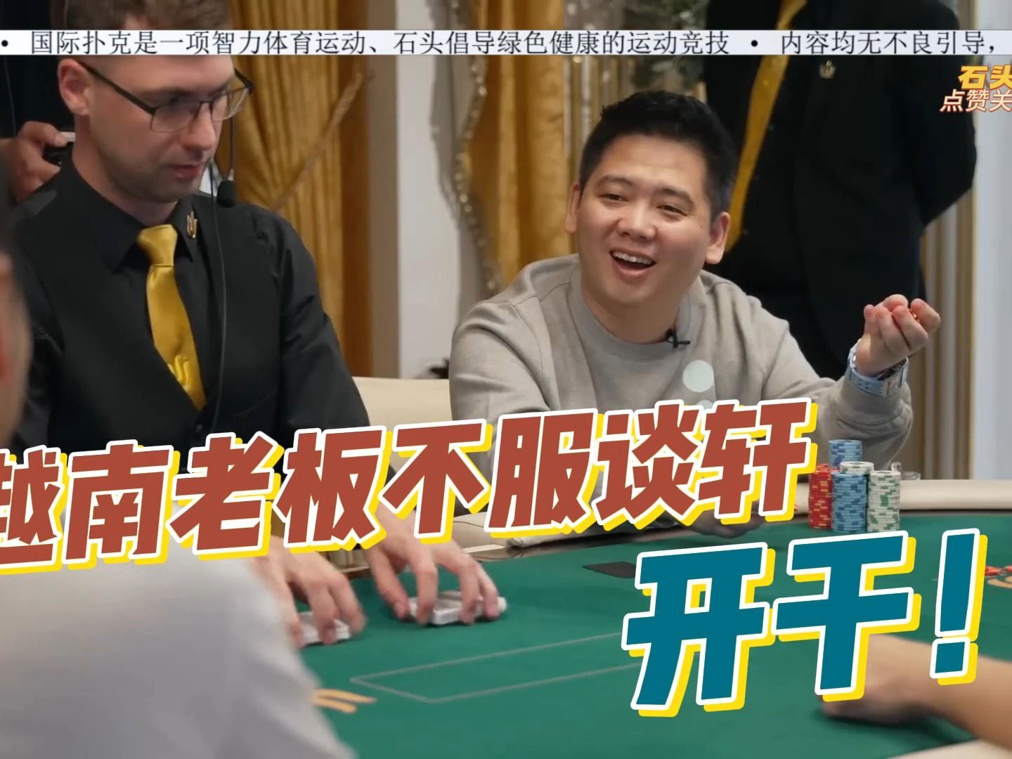 传奇扑克2024（1）：越南老板不服谈轩，就是干！