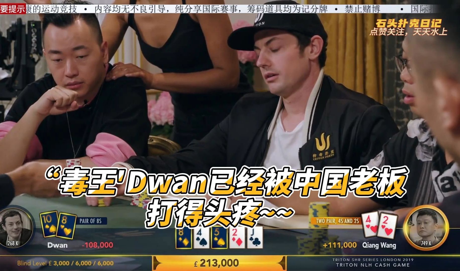 传奇扑克2019伦敦站（5），“毒王”Dwan已经被中国老板打上头了！