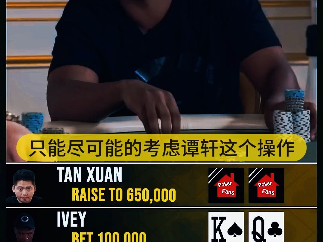 德州扑克：艾维被谭轩思思拿捏~！