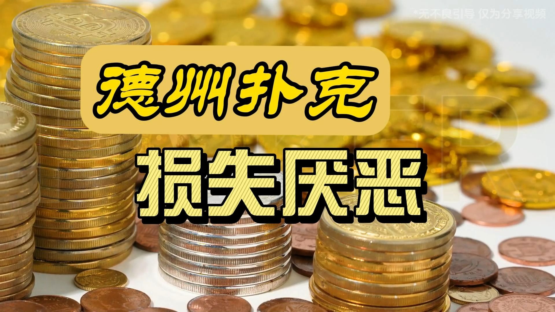 德州扑克-损失厌恶