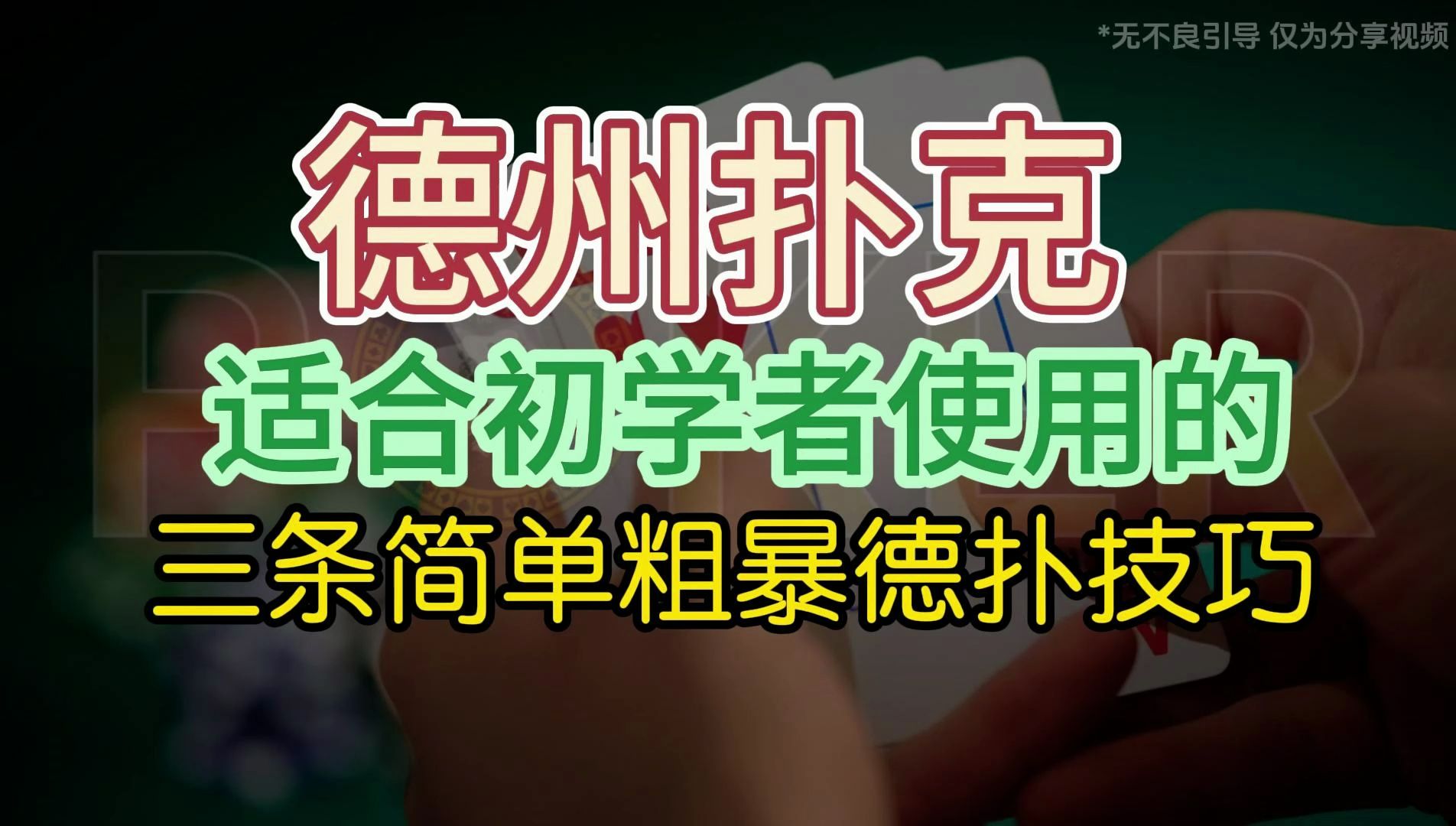 德州扑克适合初学者使用的三条简单粗暴的德扑技巧