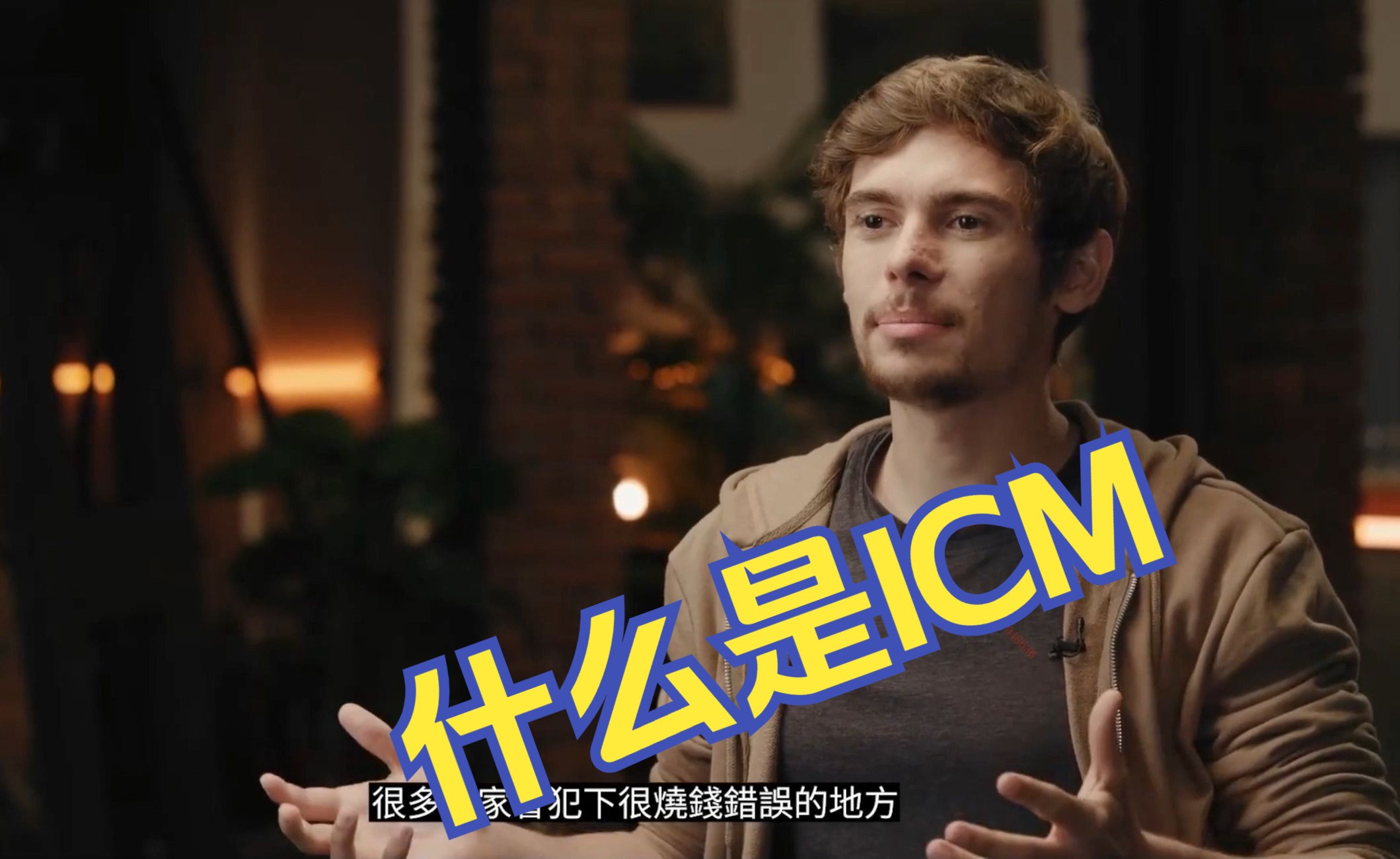 ICM 独立筹码模型 第1集   Fedor 最新系统Mtt教学 中文字幕 Pokercode 联名Monsterstack