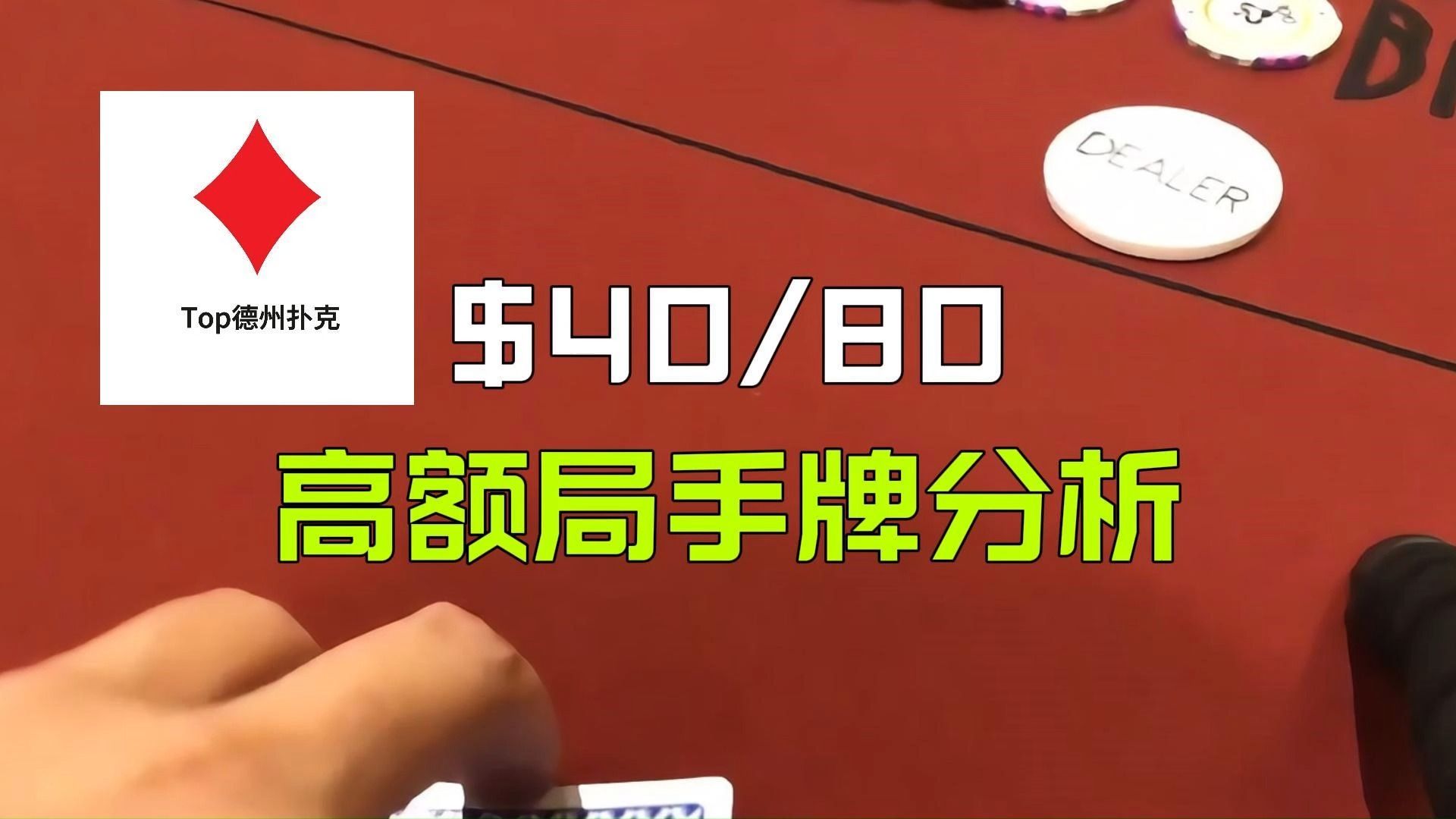 德州扑克: 高额德扑深度详细手牌分析 | $40/80