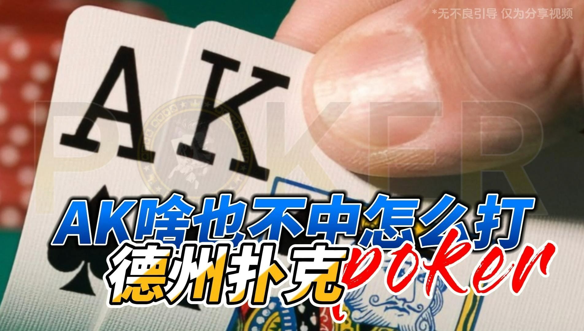 AK啥也不中怎么打