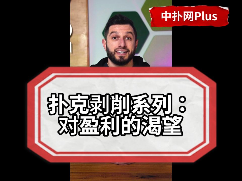 对盈利的渴望会极大影响一个人的打法，你是哪种人？