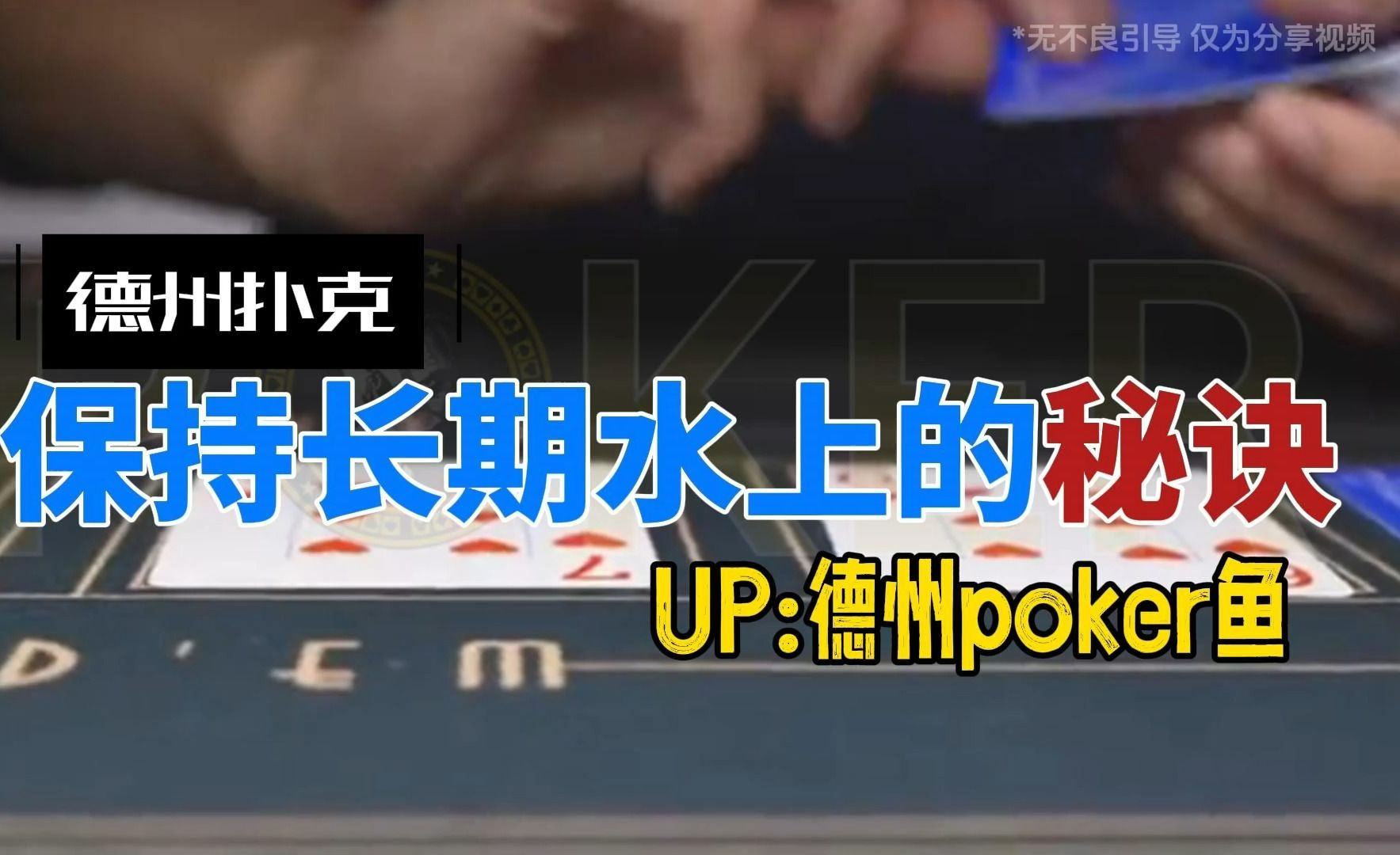 德州想要保持长期水上的秘诀