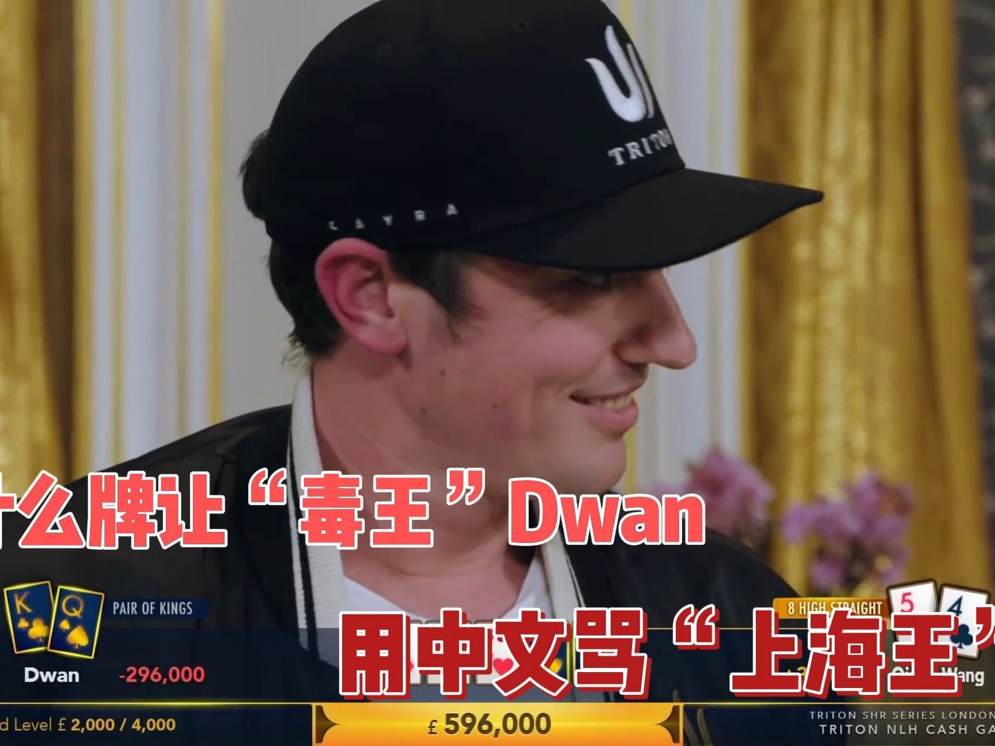 传奇扑克2019伦敦站（2）：是什么牌让Dwan用中文骂“上海王”